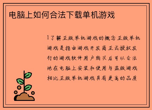 电脑上如何合法下载单机游戏