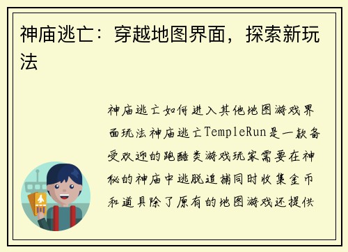 神庙逃亡：穿越地图界面，探索新玩法
