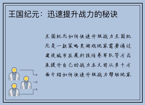 王国纪元：迅速提升战力的秘诀