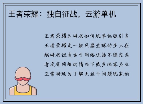 王者荣耀：独自征战，云游单机