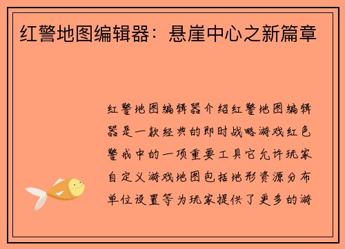 红警地图编辑器：悬崖中心之新篇章