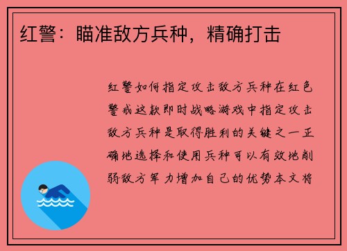 红警：瞄准敌方兵种，精确打击