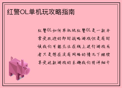 红警OL单机玩攻略指南