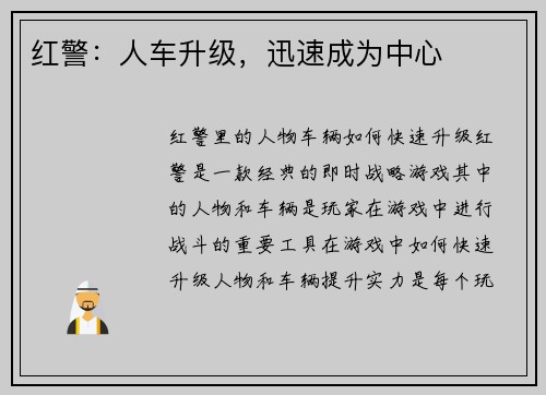 红警：人车升级，迅速成为中心