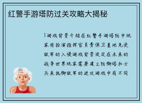 红警手游塔防过关攻略大揭秘