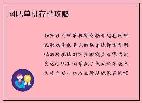 网吧单机存档攻略