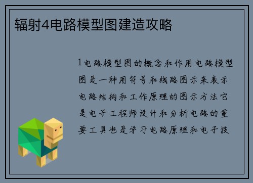 辐射4电路模型图建造攻略