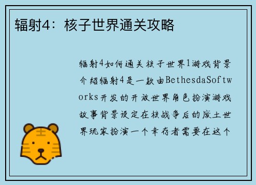 辐射4：核子世界通关攻略