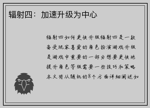 辐射四：加速升级为中心