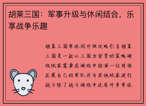 胡莱三国：军事升级与休闲结合，乐享战争乐趣