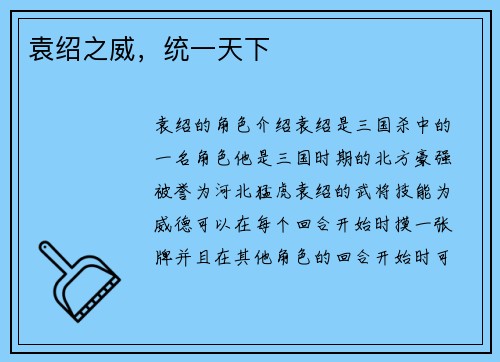 袁绍之威，统一天下