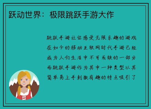 跃动世界：极限跳跃手游大作