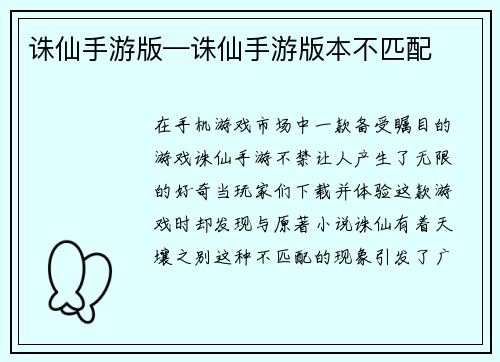 诛仙手游版—诛仙手游版本不匹配
