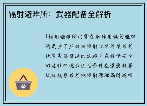 辐射避难所：武器配备全解析