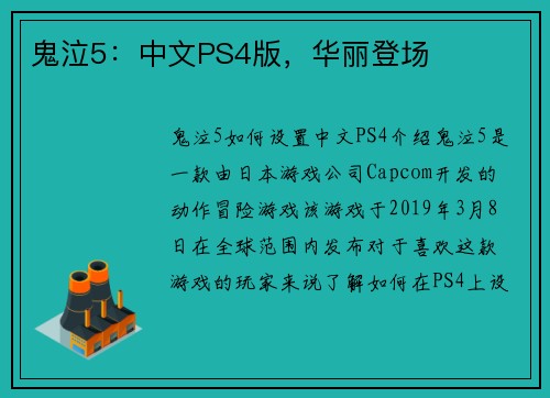 鬼泣5：中文PS4版，华丽登场