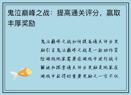 鬼泣巅峰之战：提高通关评分，赢取丰厚奖励