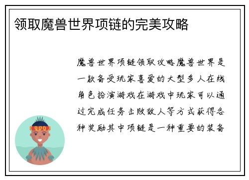 领取魔兽世界项链的完美攻略