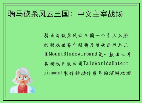 骑马砍杀风云三国：中文主宰战场