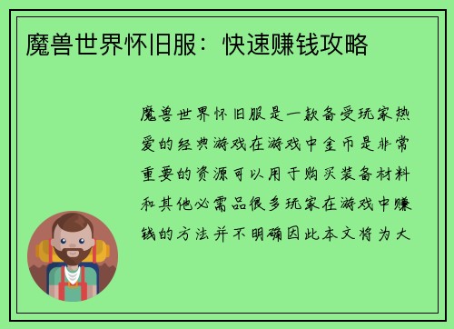 魔兽世界怀旧服：快速赚钱攻略