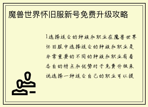 魔兽世界怀旧服新号免费升级攻略