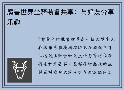 魔兽世界坐骑装备共享：与好友分享乐趣