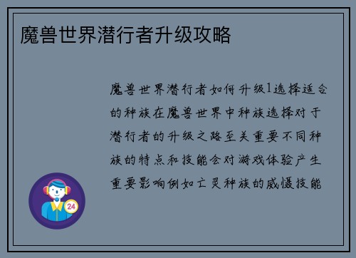 魔兽世界潜行者升级攻略