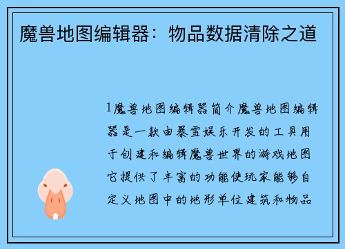 魔兽地图编辑器：物品数据清除之道