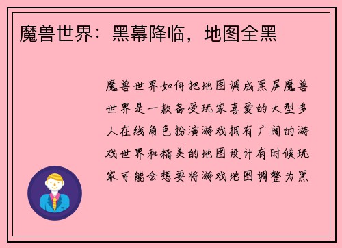 魔兽世界：黑幕降临，地图全黑
