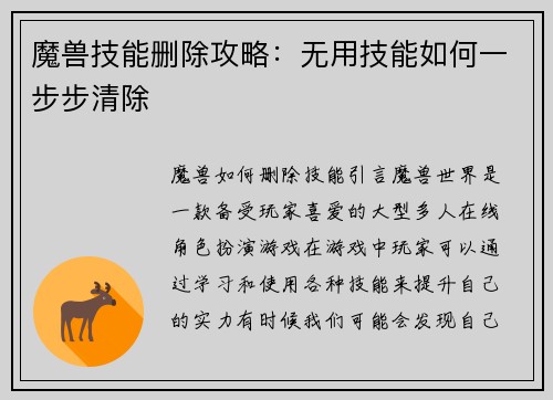 魔兽技能删除攻略：无用技能如何一步步清除