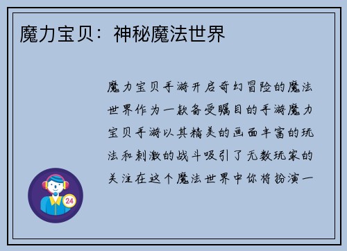 魔力宝贝：神秘魔法世界