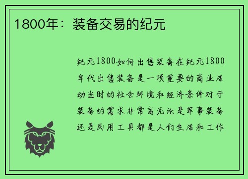 1800年：装备交易的纪元
