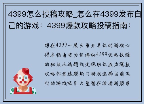 4399怎么投稿攻略_怎么在4399发布自己的游戏：4399爆款攻略投稿指南：从选题到变现全攻略