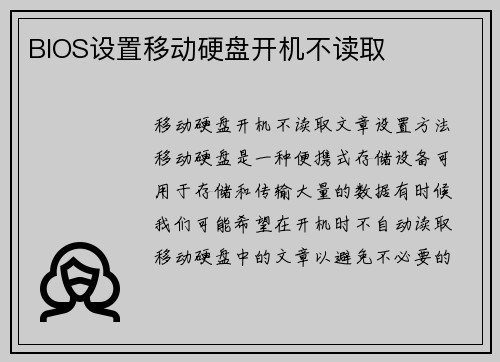 BIOS设置移动硬盘开机不读取