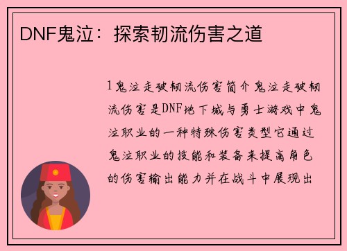 DNF鬼泣：探索韧流伤害之道