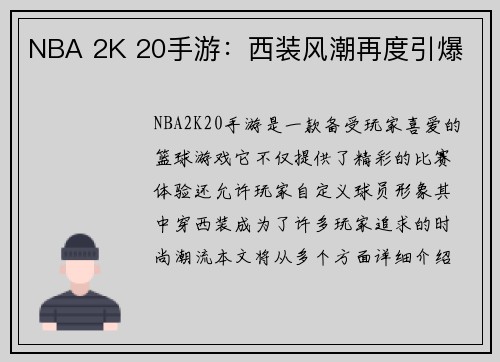 NBA 2K 20手游：西装风潮再度引爆