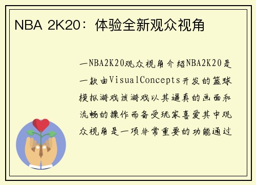 NBA 2K20：体验全新观众视角