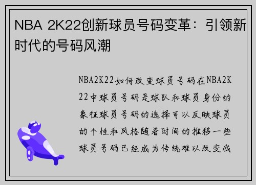 NBA 2K22创新球员号码变革：引领新时代的号码风潮