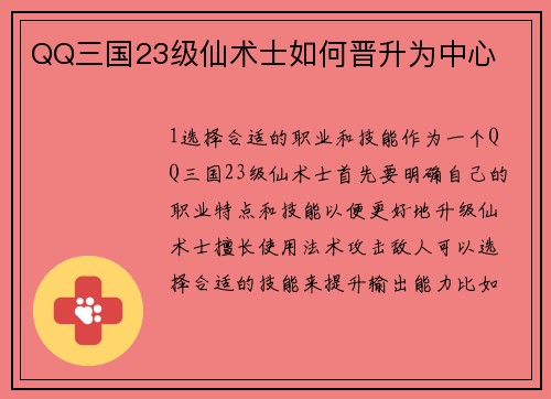 QQ三国23级仙术士如何晋升为中心