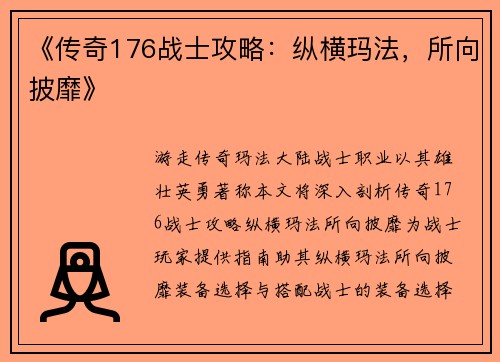 《传奇176战士攻略：纵横玛法，所向披靡》