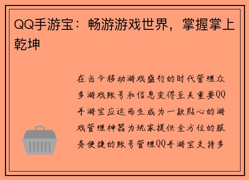 QQ手游宝：畅游游戏世界，掌握掌上乾坤