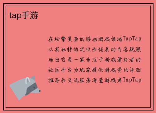 tap手游