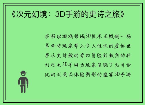 《次元幻境：3D手游的史诗之旅》