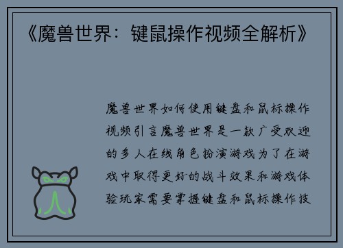 《魔兽世界：键鼠操作视频全解析》