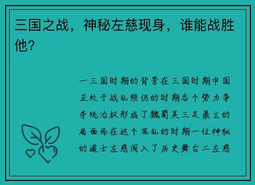 三国之战，神秘左慈现身，谁能战胜他？