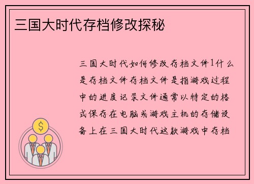三国大时代存档修改探秘