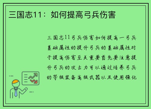 三国志11：如何提高弓兵伤害