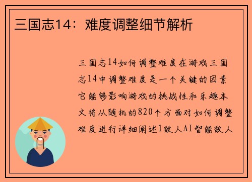 三国志14：难度调整细节解析