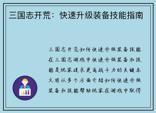 三国志开荒：快速升级装备技能指南