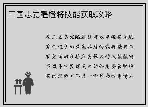 三国志觉醒橙将技能获取攻略