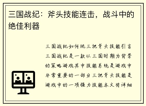 三国战纪：斧头技能连击，战斗中的绝佳利器